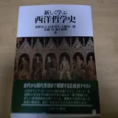 新しく学ぶ西洋哲学史 - メルカリ