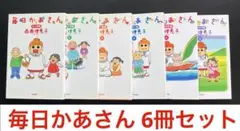 毎日かあさん ①〜⑥