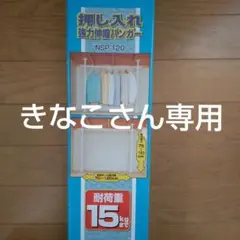 アイリスオーヤマ　押し入れ強力伸縮ハンガー　NSP-120のサムネイル