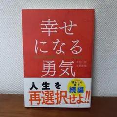 幸せになる勇気