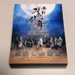 Blu-ray 舞台 刀剣乱舞 蔵出し映像集-虚伝 燃ゆる本能寺～再演～篇-
