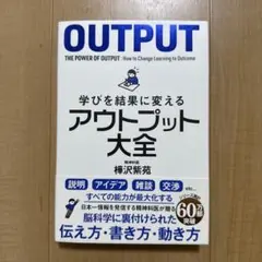 学びを結果に変えるアウトプット大全