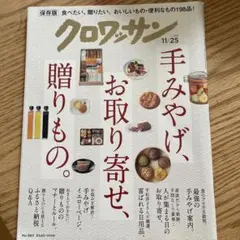 クロワッサン 11/25