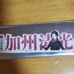 刀剣乱舞　　加州清光　お名前シール