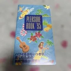 Pleasure Book ‘95 ハワイ