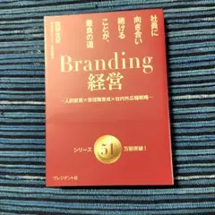 Branding経営 : 社員に向き合い続けることが、最良の道 : 人的投資×…