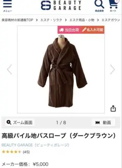 高級パイル地バスローブ（ダークブラウン ビューティガレージ