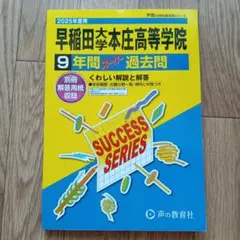 2025年度用 早稲田大学本庄高等学院 過去問