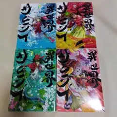 異世界サムライ 1～4巻セット 齋藤勁吾