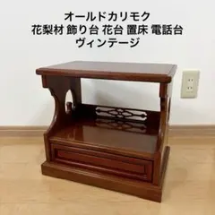 カリモク 花梨材 飾り台 花台 電話台 小棚 置き床 サイドテーブル カリモク 花梨材 飾り台 花台 電話台 小棚 置き床 サイドテーブル