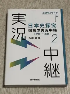 日本史探究 授業の実況 中世・近世 2