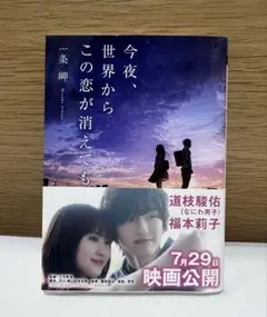 今夜、世界からこの恋が消えても　道枝駿佑オビ付き