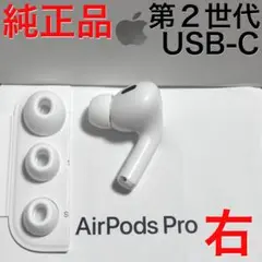 AirPods Pro 2 左耳のみ イヤホン A3048 GVKQ Apple AirPods Pro 2 左イヤホンのみ USED美品 エアーポッズ