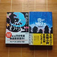 西加奈子 本屋大賞ノミネート作 文庫本 初版 帯付 2冊セット まとめ売り