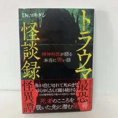 トラウマ怪談録 精神科医が語る本当に怖い話　6-F-2563
