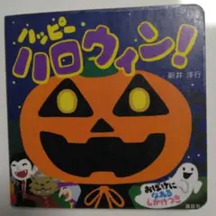 ハッピー ハロウィン! 新井洋行