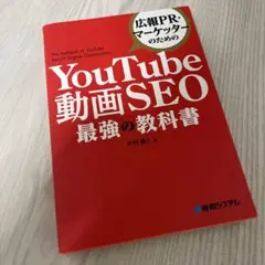 広報PR・マーケッターのための YouTube動画SEO最強の教科書