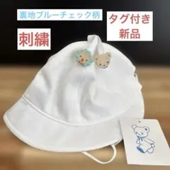 【新品】【タグ付】familiar ベビー帽子 ホワイト 41〜43cm
