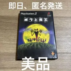 美品　PS2 ボクと魔王