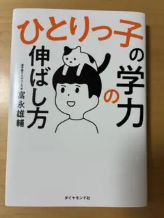 未読 ひとりっ子の学力の伸ばし方 富永雄輔