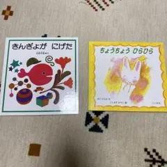 きんぎょがにげた　ちょうちょうひらひら 絵本セット