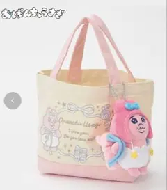 おぱんちゅうさぎ ミニ巾着付きトートバッグ　マスコットチャーム　しまむら