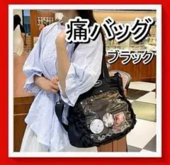 【訳あり】痛バ 痛バッグ 痛ショルダー ブラック 推しバッグ 推し活