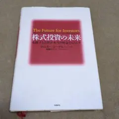 The Future for Investors 株式投資の未来