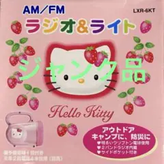 「ジャンク品」ハローキティ　ラジオ＆ライト　懐中電灯　1999年　レトロ　レア
