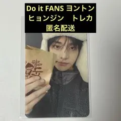 Do it FANSヨントン ヒョンジン トレカ