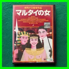 送料無料 24時間以内発送 レンタルアップDVD 伊丹十三監督作品 マルタイの女