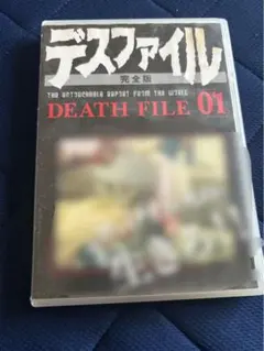 入手困難 激レア デスファイル 完全版 DEATH FILE 04 - メルカリ