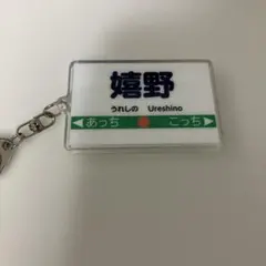 桃太郎電鉄2 駅名アクリルキーホルダー 嬉野　うれしの 桃鉄