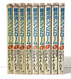 軽井沢シンドローム たがみよしひさ 全9巻セット - メルカリ