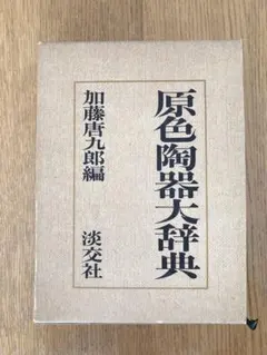 2026年最新】原色陶器大辞典の人気アイテム - メルカリ