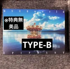 UVERworld EPIPHANY 初回生産限定盤 TYPE-B - メルカリ