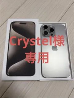 Crystel様　専用