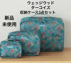 ウェッジウッド “ワンダーラスト 　ターコイズトンキン” 収納ポーチ大中小セット