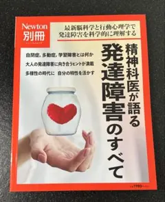 精神科医が語る 発達障害のすべて Newton別冊