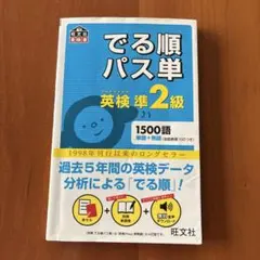 でる順パス単英検準2級 文部科学省後援