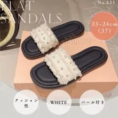 パール付き　フラットサンダル　ホワイト　23〜24㎝　フリンジ　ぺたんこ　韓国