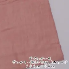【ダブルガーゼ】ダンガリー調(かす残し)＊レッド