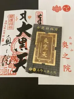 コ*ア様 弘法大師空海-永代御守り 世界遺産　高野山奥の院限定 日本３大護り 高野山 奥之院 南無大師遍照金剛 弘法大師 空海 お守り カード 金色