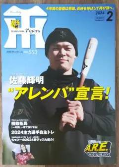 月刊タイガース 2026年6月号 佐藤輝明 - メルカリ
