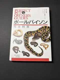 2025年最新】ボールパイソン 本の人気アイテム - メルカリ