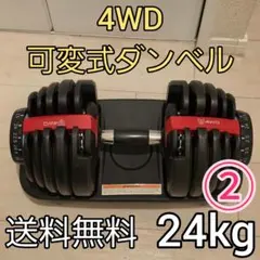 4WD 可変式ダンベル 24kg 15段階 ②のサムネイル