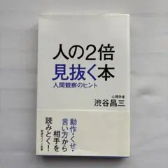 《人の2倍見抜く本》渋谷　昌三　先生　著書