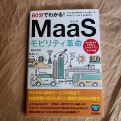 17855 60分でわかる! MaaS モビリティ革命