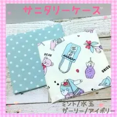 サニタリーケース❀サニタリーポーチ❀水玉、ガーリーアイボリー❀中学生❀小学生