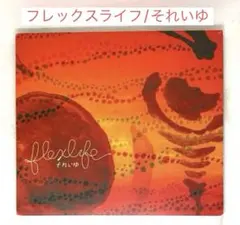 2026年最新】lex life cdの人気アイテム - メルカリ